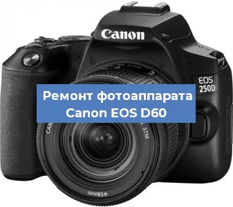Замена системной платы на фотоаппарате Canon EOS D60 в Ростове-на-Дону